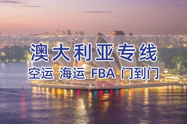 澳大利亞專線
