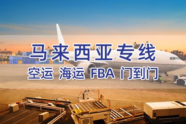 馬來(lái)西亞專線